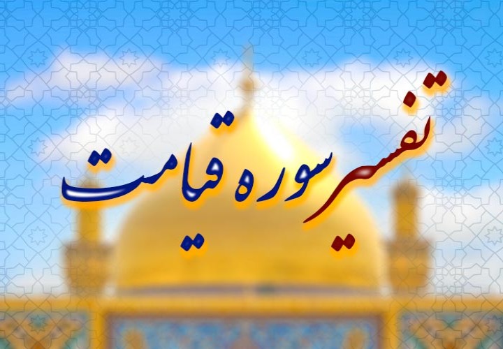 از نفس لوّامه تا صحنه‌های رستاخیز؛ تفسیر سوره قیامت